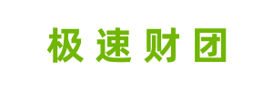 极速财团 - 您身边的助贷专家