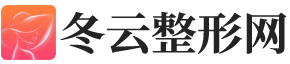 整形手术价格_了解整容整形费用及其价格表-冬云整形网
