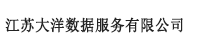 江苏大洋数据服务有限公司