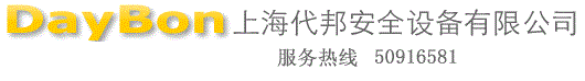 上海代邦安全设备有限公司