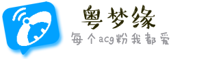 社区-粤梦缘 - 十年成长路☆未来你我行|最Top粤语动画论坛！