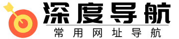 深度导航 | 分享互联网最具价值的网站