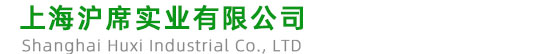 上海沪席实业有限公司