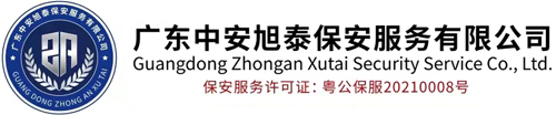 广东中安旭泰保安服务有限公司_广东中安旭泰保安服务有限公司