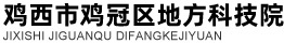 鸡西市鸡冠区地方科技院_海康威视_宇视_大华