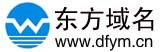 东方域名-专业虚拟主机域名注册服务商!稳定、安全、高速的虚拟主机！域名注册虚拟主机租用