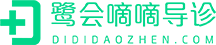 首页-嘀嘀导诊
