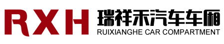 大连瑞祥禾汽车车厢制造有限公司_汽车车厢,冷藏厢,自卸厢
