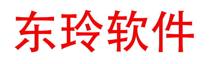 北京东玲软件有限公司-