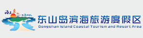 东山岛滨海旅游度假区,东山岛旅游网,东山岛自驾游,东山岛酒店预订,东山岛特产网,东山岛约怑,东山岛租车,东山岛住宿-东山岛滨海旅游度假区