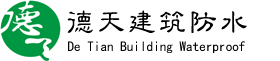 广西防水公司-广西防水材料-南宁防水公司-广西地下室防水-广西德天建筑防水工程有限公司