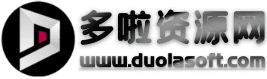 多啦资源网 - 分享免费软件与技术教程的网络资源平台