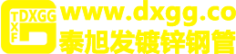 南宁镀锌钢管_南宁镀锌管厂_镀锌方管_大棚骨架_大棚管_广西南宁热镀锌钢管厂家批发市场电话
