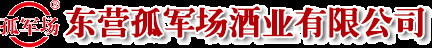 东营孤军场酒业有限公司官网，孤军场，孤军场酒