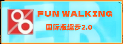 主页-趣步2.0国际版_FunWalking