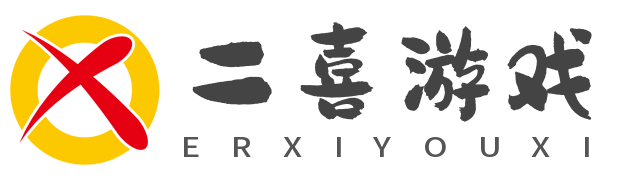 二喜游戏网－玩家都爱上的游戏攻略资讯网站