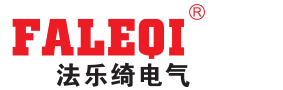 法乐绮电气（上海）有限公司