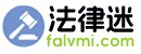 法律迷-权威法律资讯与案例分享