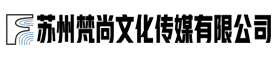 苏州梵尚文化传媒有限公司