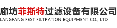 廊坊菲斯特过滤设备有限公司