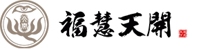 福慧天开 - 全3D网上礼佛巨作！网上拜佛的心灵港湾！上香祈愿的网络寺庙！