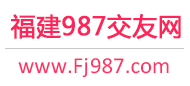 福州厦门泉州-免费征婚交友-免费相亲交友 - 987交友网