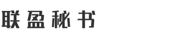 联盈秘书|福建信安商务服务有限公司|信安商务|福建信安商务