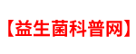 益生菌品牌排行榜及相关知识分享「详细」-益生菌科普网