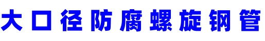 螺旋钢管-螺旋焊管-大口径螺旋钢管-内外涂塑钢管-国标螺旋钢管_大口径防腐螺旋焊接钢管-介绍