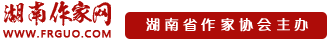 湖南作家网--网站首页