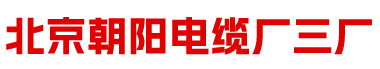 北京朝阳电缆工厂-北京朝阳电缆厂三厂