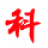 科菱净化(福州)_医院手术室净化工程，美容手术室,医院手术室维护保养,洁净手术室，医院实验室,层流手术室,中心供应室,血透室净化,制药厂净化,手术室净化,净化工程，手术室设计,层流手术室_www.fuzhoujh.com
