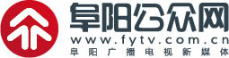 阜阳公众网 - 阜阳广播电视台 - 阜阳权威新闻综合门户网站