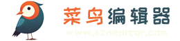 菜鸟编辑器 微信图文设计软件 - 微信公众号文章自动排版美化公众平台采集工具