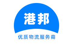 广州物流公司_广州仓储物流配送_广州物流运输服务_港邦物流