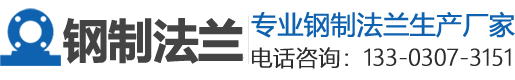 钢制法兰_钢制管法兰_板式平焊钢制管法兰_钢制平焊法兰_尚亿