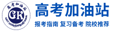 高考加油站-高校招生信息|高校招生|高考网