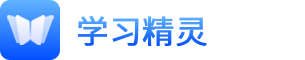 学习精灵