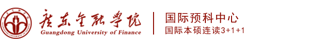 [招生办]广东金融学院留学国际班(HND/3+2/1+3/)-广东金融学院HND/3+1-广东金融学院3+2留学