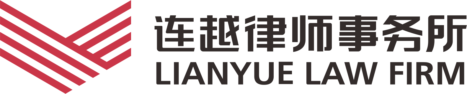 广东连越律师事务所