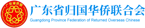 广东省归国华侨联合会