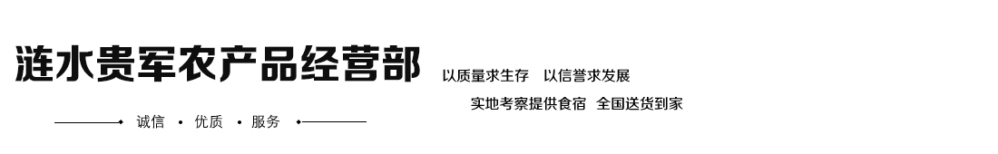 涟水贵军农产品经营部 W