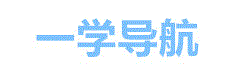 医学考试网_医学考试中心网站_医学考试服务平台_一学导航
