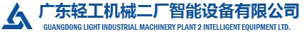 广东轻工机械二厂智能设备有限公司