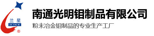 钼针管_线切割钼丝_钼丝厂家-南通光明钼制品有限公司