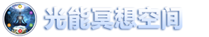 光能冥想空间