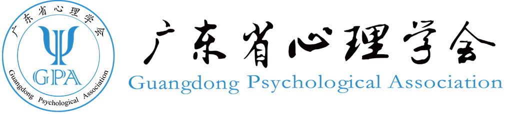 广东省心理学会