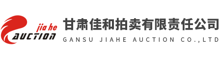 甘肃佳和拍卖有限责任公司 - 兰州拍卖公司,甘肃土地拍卖,甘肃产权拍卖,甘肃佳和拍卖