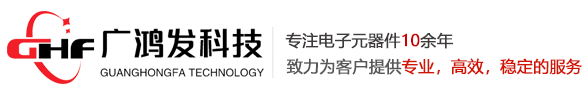 电子元器件商城 - 广鸿发科技