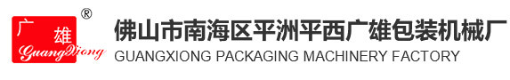 封面贴盒机-礼品盒成型机-佛山市南海区平洲平西广雄包装机械厂